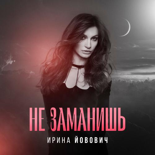 Не заманишь - Ирина Йовович