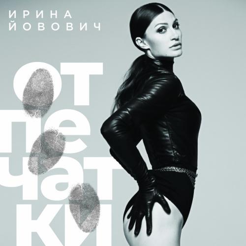 Отпечатки - Ирина Йовович