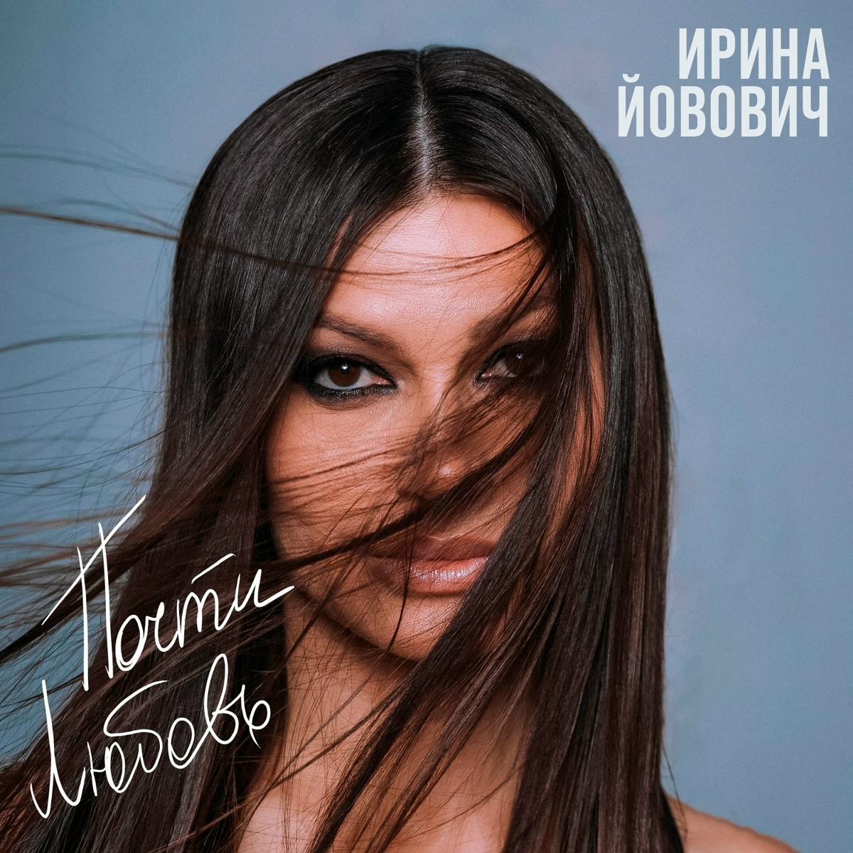 Почти любовь - Ирина Йовович