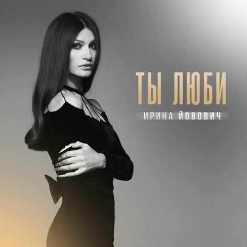 Ты Люби - Ирина Йовович