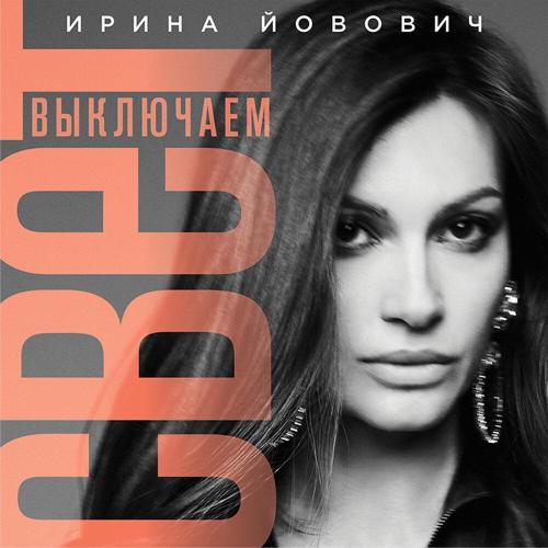 Выключаем свет - Ирина Йовович