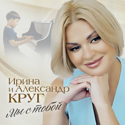 Мы с тобой - Ирина Круг, Александр Круг