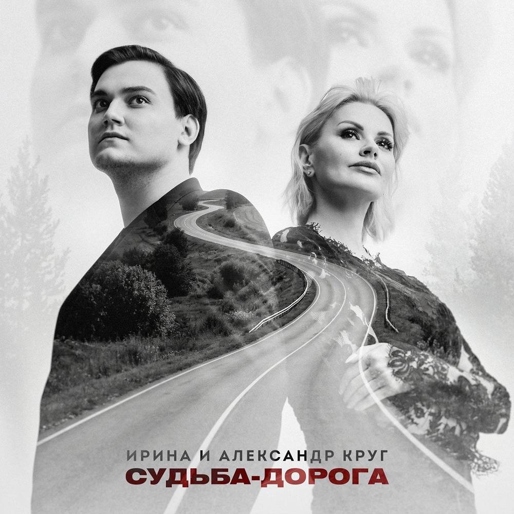 Ирина Круг, Александр Круг - Судьба-дорога