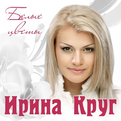 Ирина Круг - Белые цветы