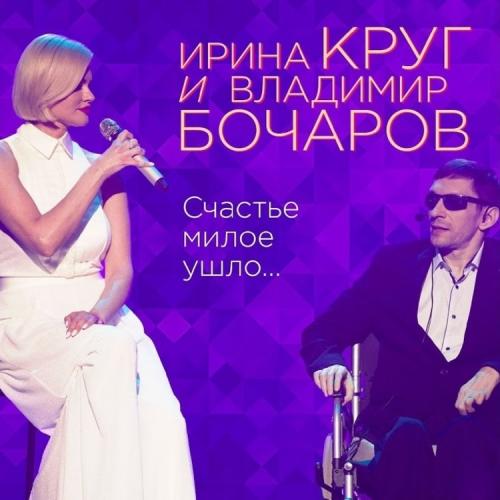 Ирина Круг feat. Владимир Бочаров - Счастье Милое Ушло…