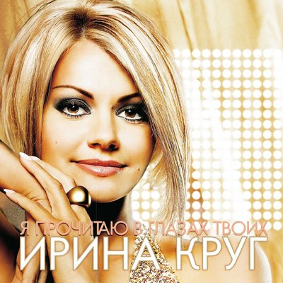 Ирина Круг - Коснусь тебя