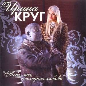 Ирина Круг, Михаил Круг - Возвращайся