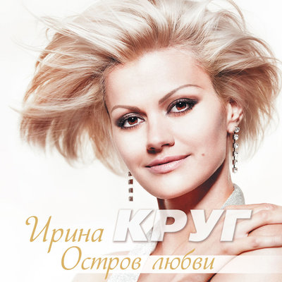 Ирина Круг - Напиши мне