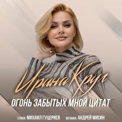 Ирина Круг - Огонь Забытых Мной Цитат