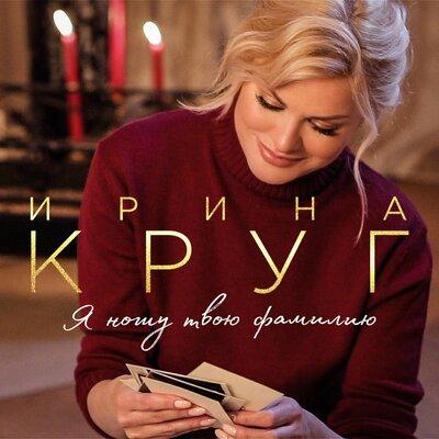 Ирина Круг - Подари любовь