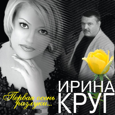 Ирина Круг - Просто всё