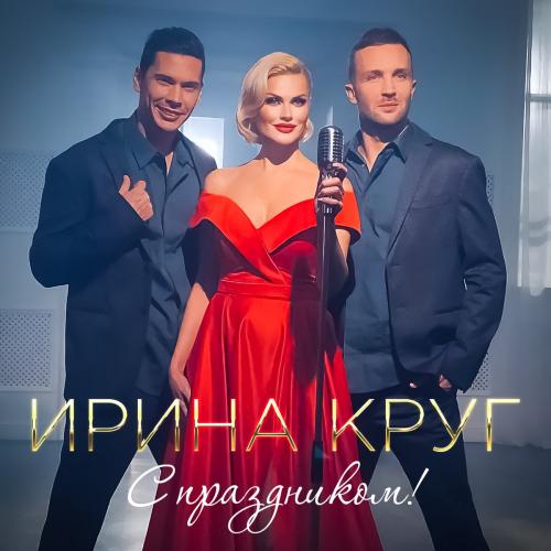 С Праздником - Ирина Круг