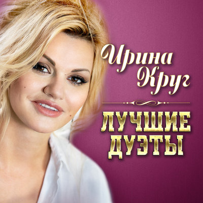 Ирина Круг - Серебряные струны