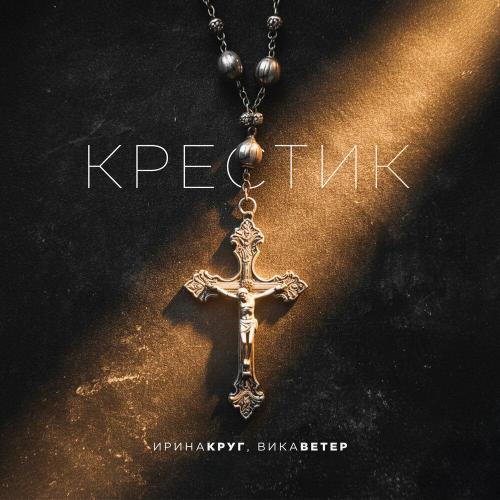 Ирина Круг, Вика Ветер - Крестик