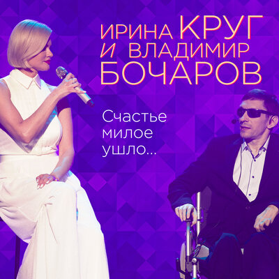 Ирина Круг, Владимир Бочаров - Счастье милое ушло...