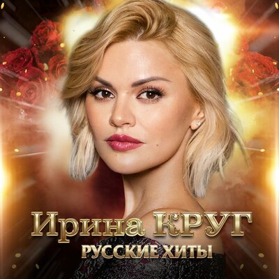 Ирина Круг - Я прочитаю в глазах твоих