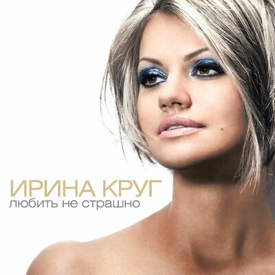Ирина Круг - За то, что ты есть...