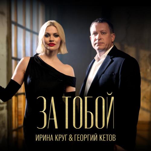 Ирина Круг - За тобой