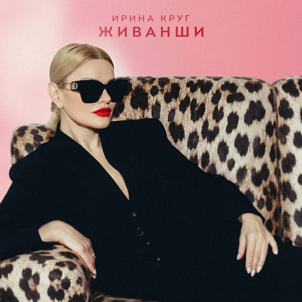 Живанши - Ирина Круг