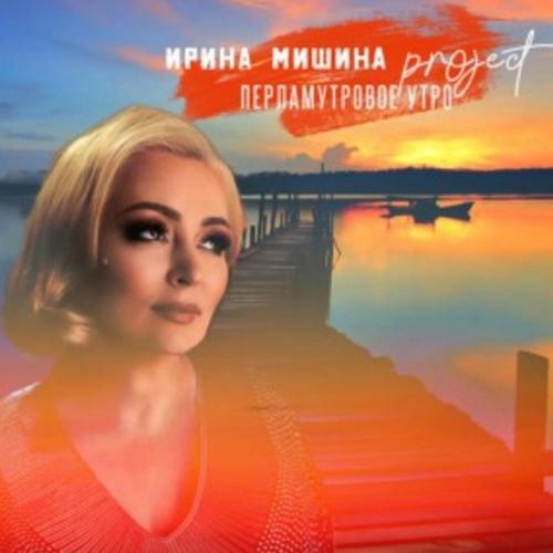 Ирина Мишина project - Перламутровое утро