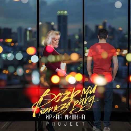 Ирина Мишина project - Возьми меня за руку