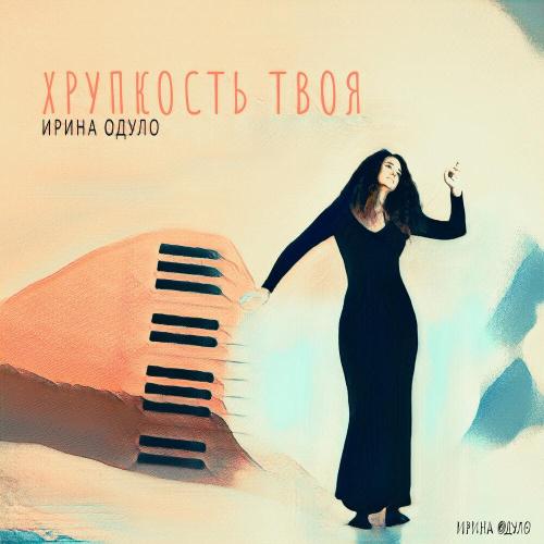Ирина Одуло - Хрупкость твоя