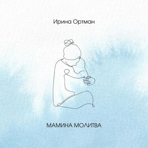 Ирина Ортман - Мамина молитва