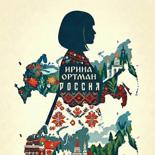 Ирина Ортман - Россия