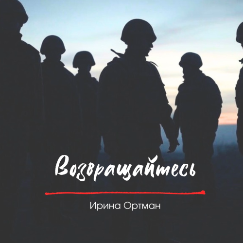Ирина Ортман - Возвращайтесь