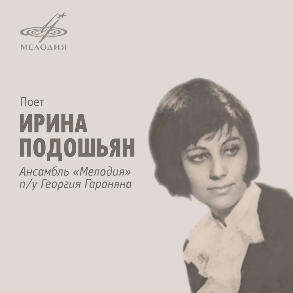 Мне нравится (Из к⁄ф ″Ирония судьбы″) - Ирина Подошьян, Инструментальный ансамбль «Мелодия», Микаэл Леонович Таривердиев
