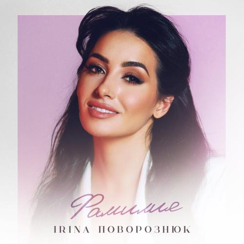 Фамилия - IRINA Поворознюк