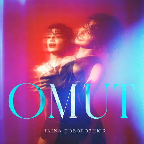 Omut - IRINA Поворознюк