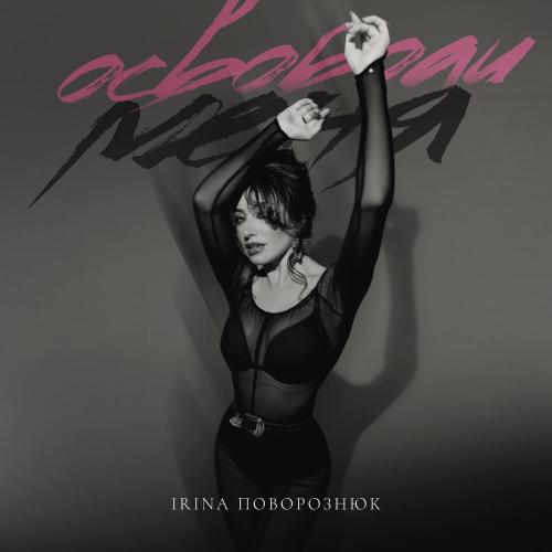 Освободи меня - IRINA Поворознюк