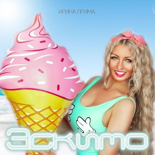 Ирина Прима - Эскимо