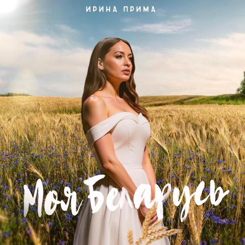 Ирина Прима - Моя беларусь