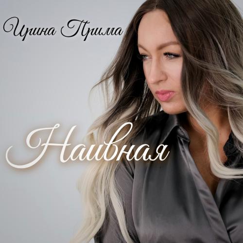 Ирина Прима - Наивная