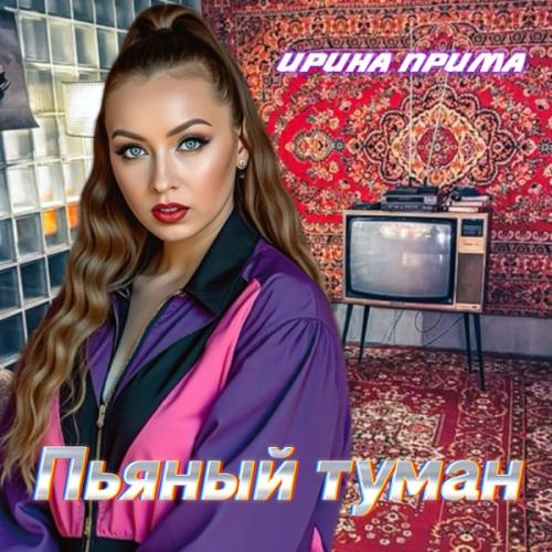 Ирина Прима - Пьяный туман
