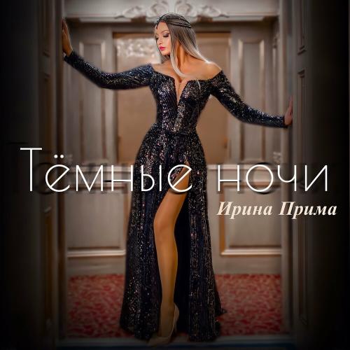 Ирина Прима - Тёмные Ночи