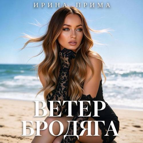 Ирина Прима - Ветер бродяга