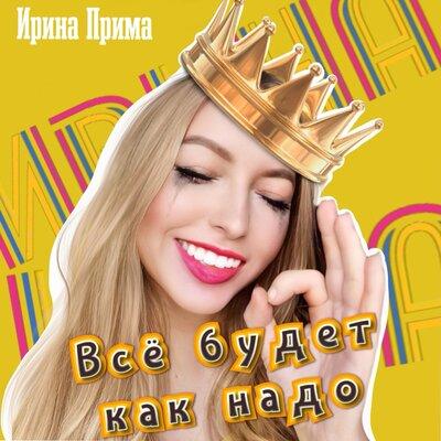 Ирина Прима - Всё будет как надо