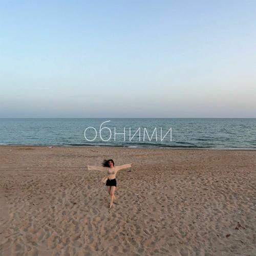 Ирина Розалина - Обними