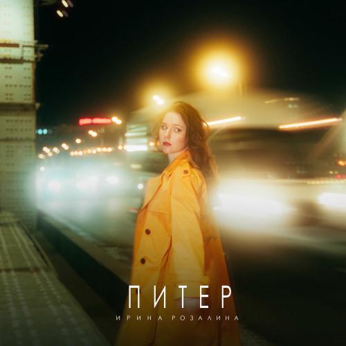 Ирина Розалина - Питер