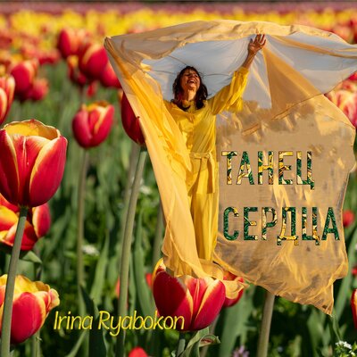 Танец сердца - Irina Ryabokon