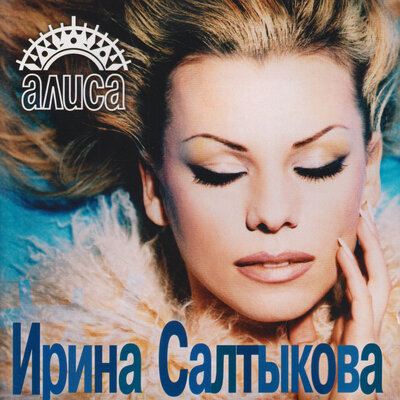 Бай-бай - Ирина Салтыкова