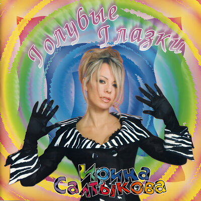 Голубые глазки - Ирина Салтыкова