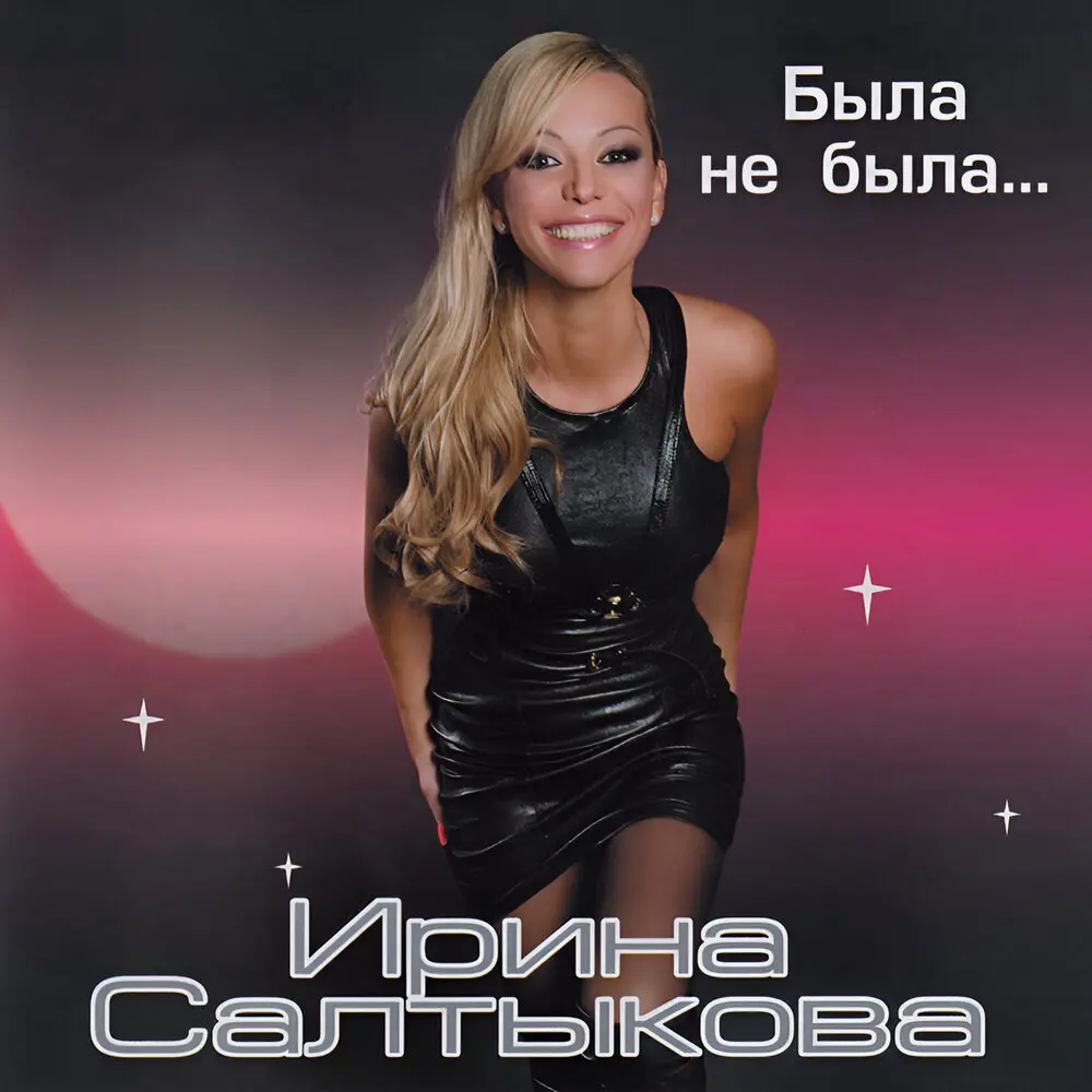 Никому - Ирина Салтыкова