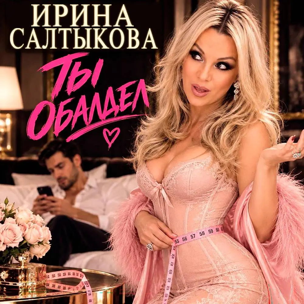 Обалдел - Ирина Салтыкова
