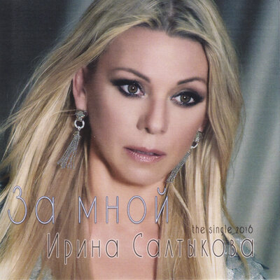 За мной - Ирина Салтыкова