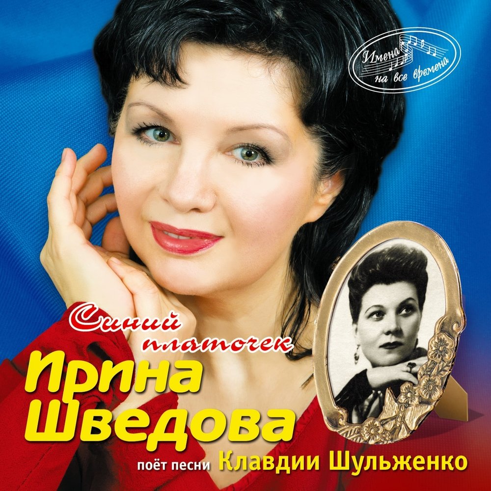 Два сольди - Ирина Шведова