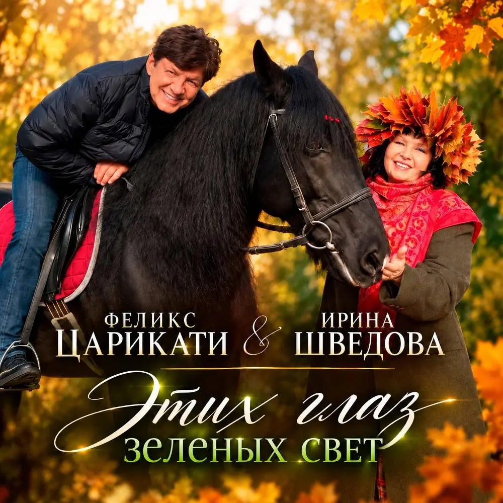 Этих глаз зеленых свет - Ирина Шведова & Феликс Царикати